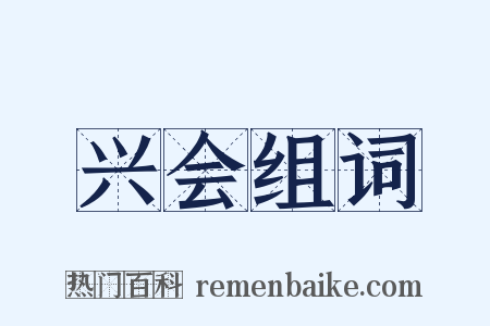 兴会组词是什么意思的图片